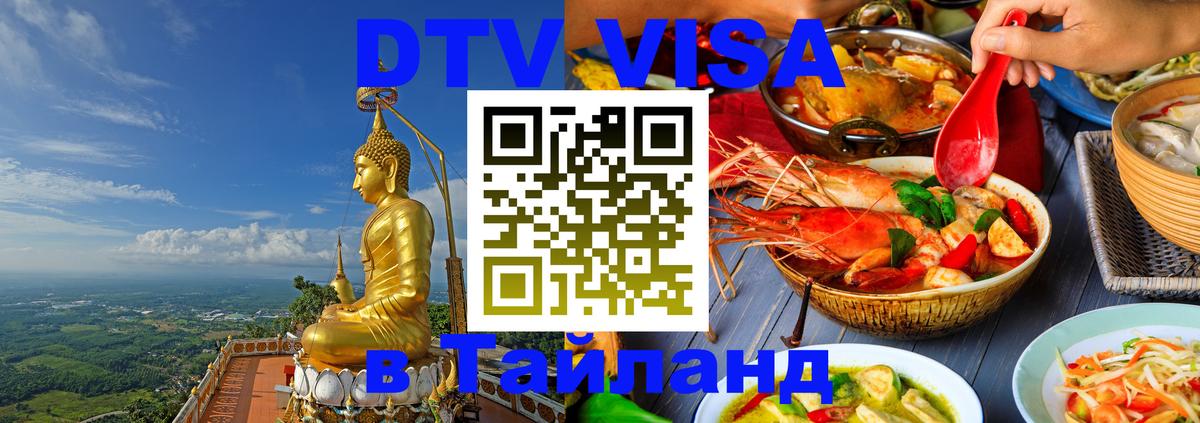 ДТВ VISA Тайланд для фрилансеров ДТВ VISA Тайланд для фрилансеров